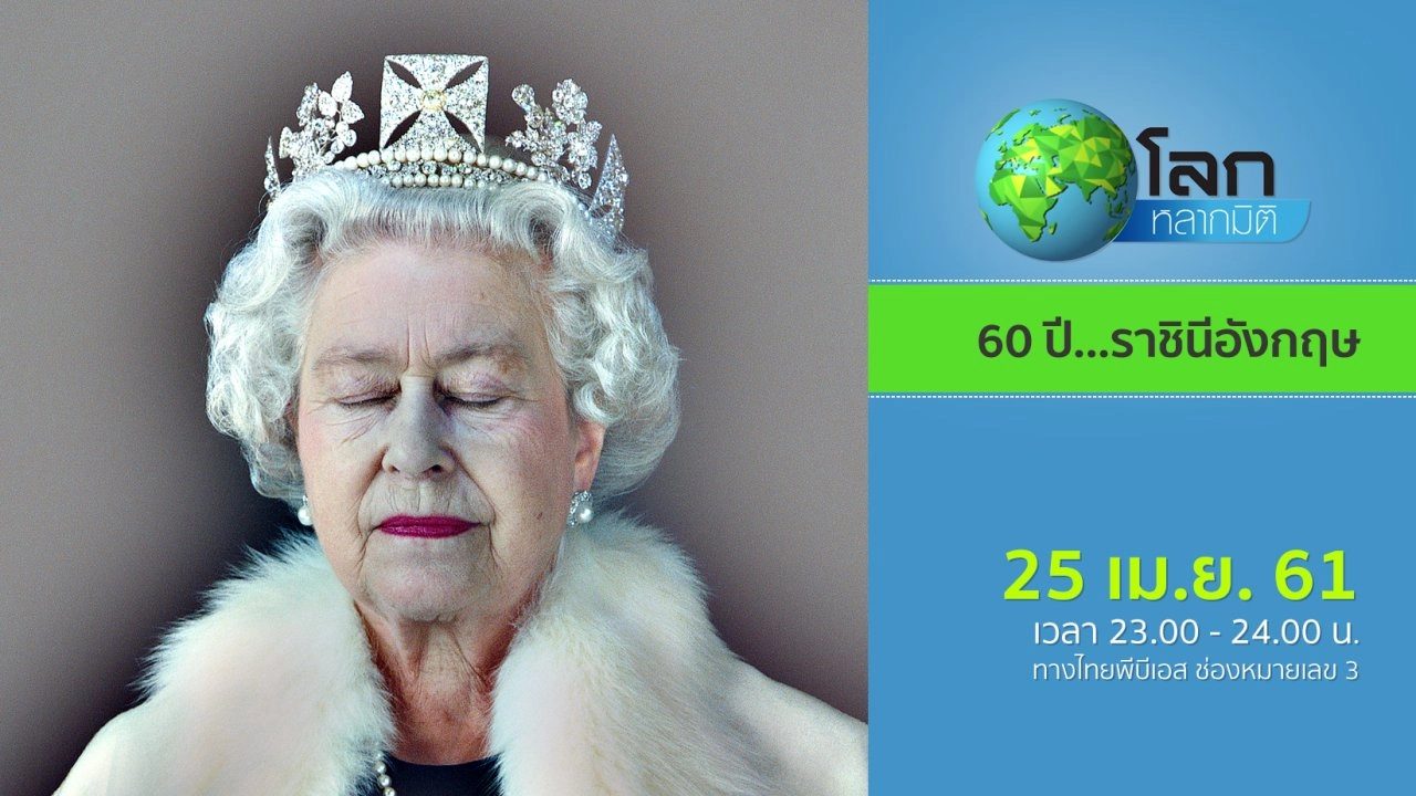 60 ปี...ราชินีอังกฤษ