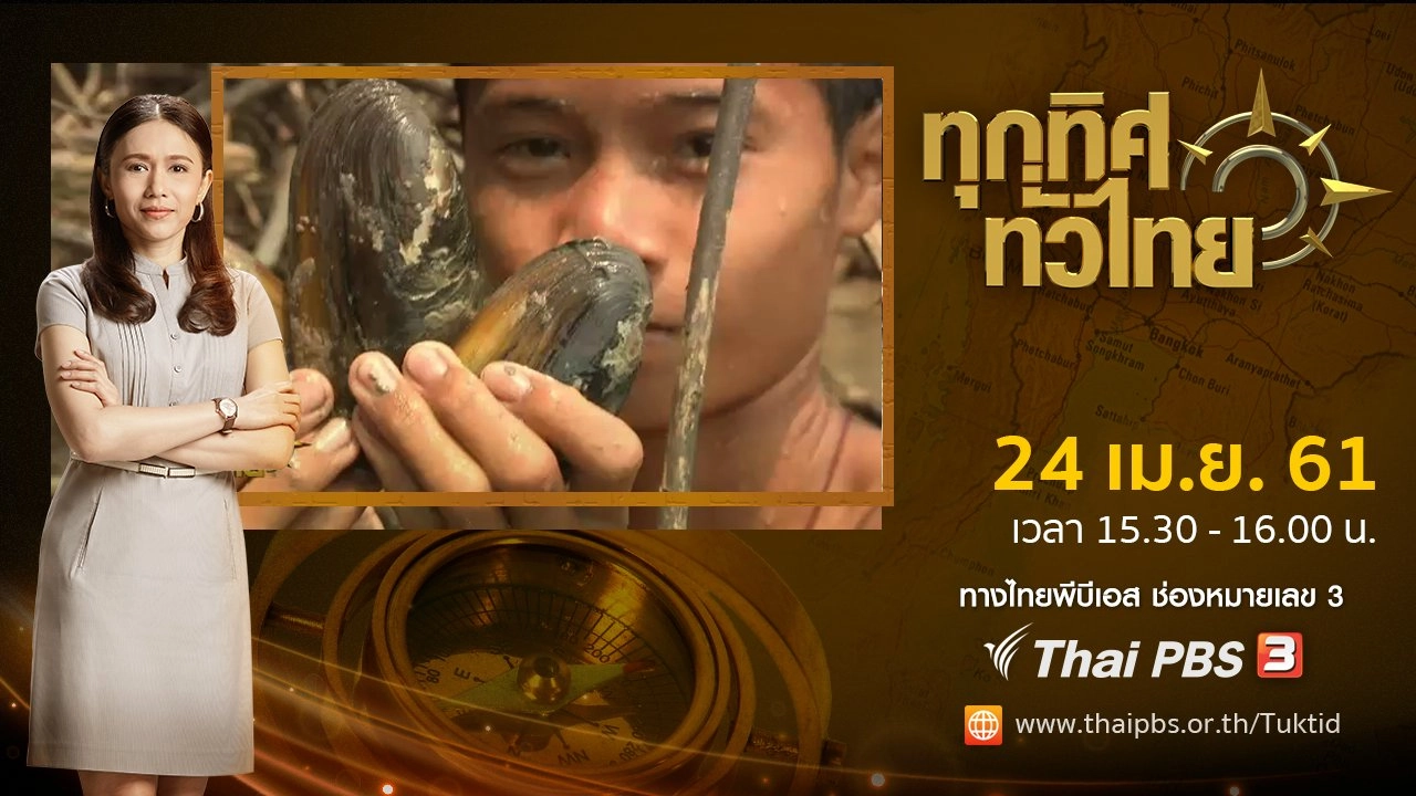 ประเด็นข่าว ( 24 เม.ย. 61)