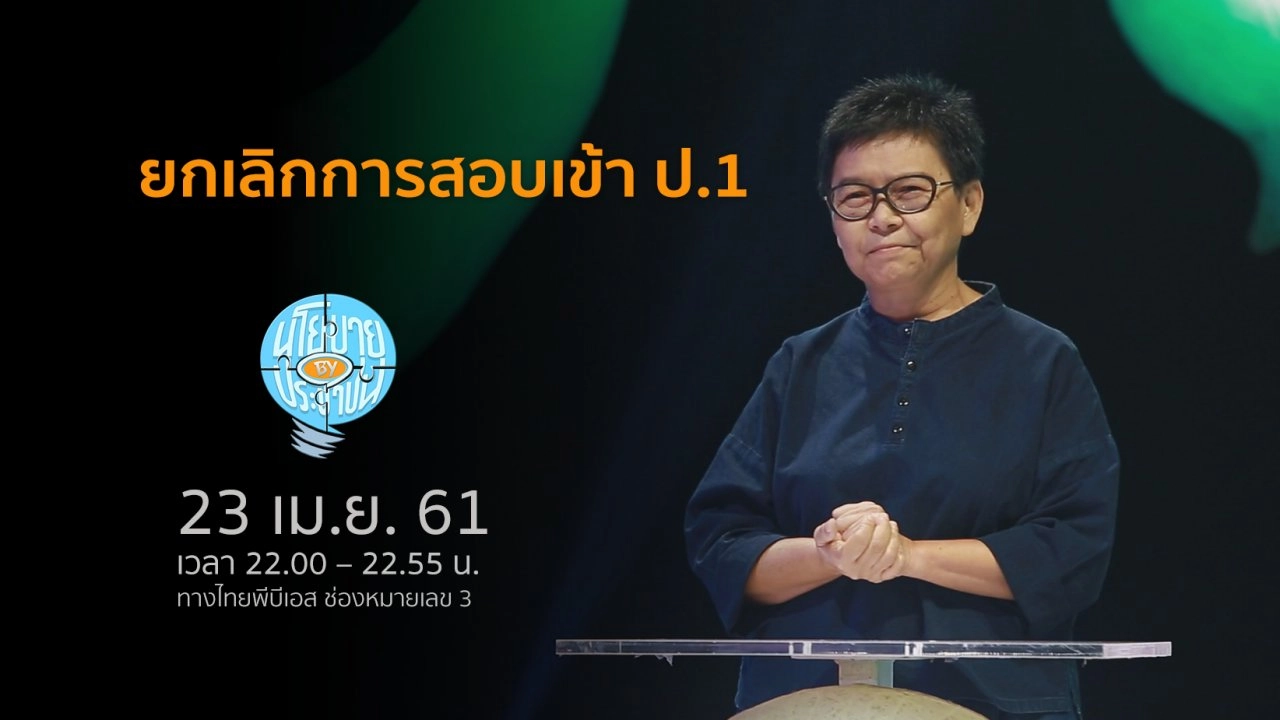 ยกเลิกการสอบเข้า ป.1