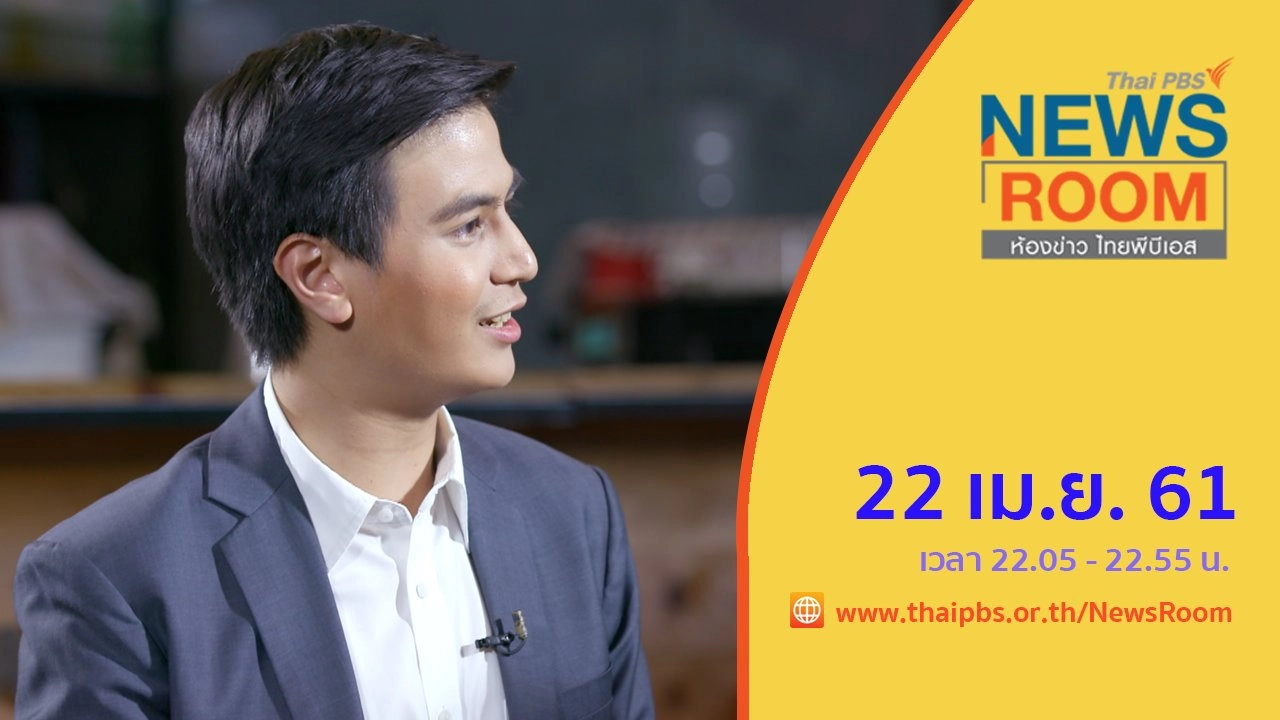 ประเด็นข่าว (22 เม.ย. 61)