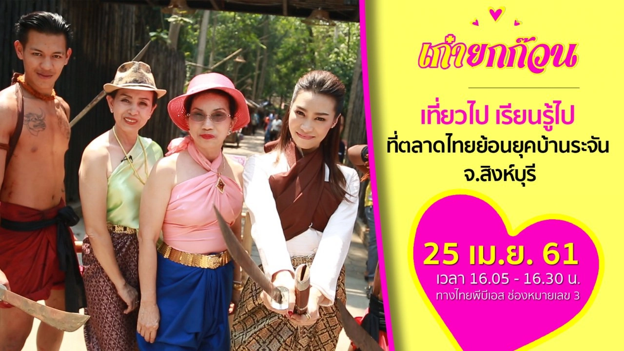 เที่ยวไป เรียนรู้ไป ที่ตลาดไทยย้อนยุคบ้านระจัน จ.สิงห์บุรี