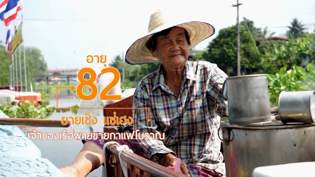 ยายเช็ง กาแฟโบราณแห่งแม่น้ำแควอ้อม/ สูงวัยกับสมุนไพรเก้าหม้อ