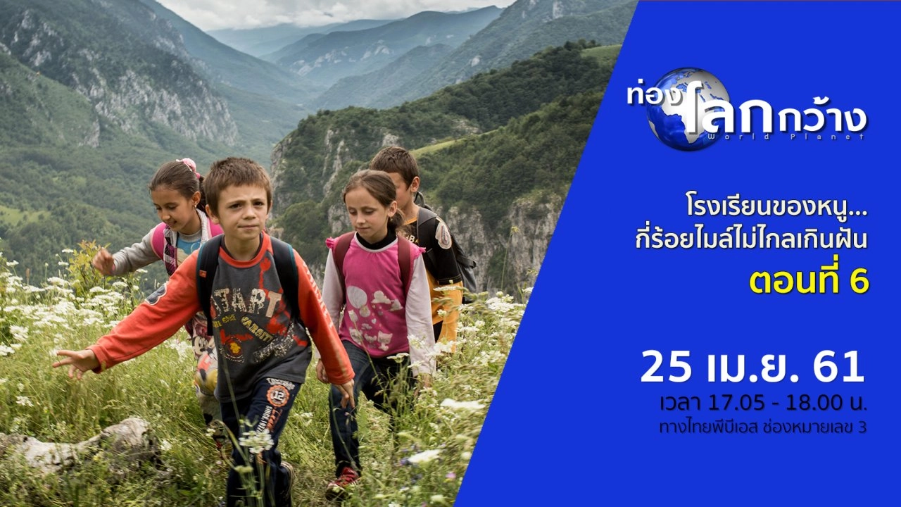 โรงเรียนของหนู...กี่ร้อยไมล์ไม่ไกลเกินฝัน ตอนที่ 6