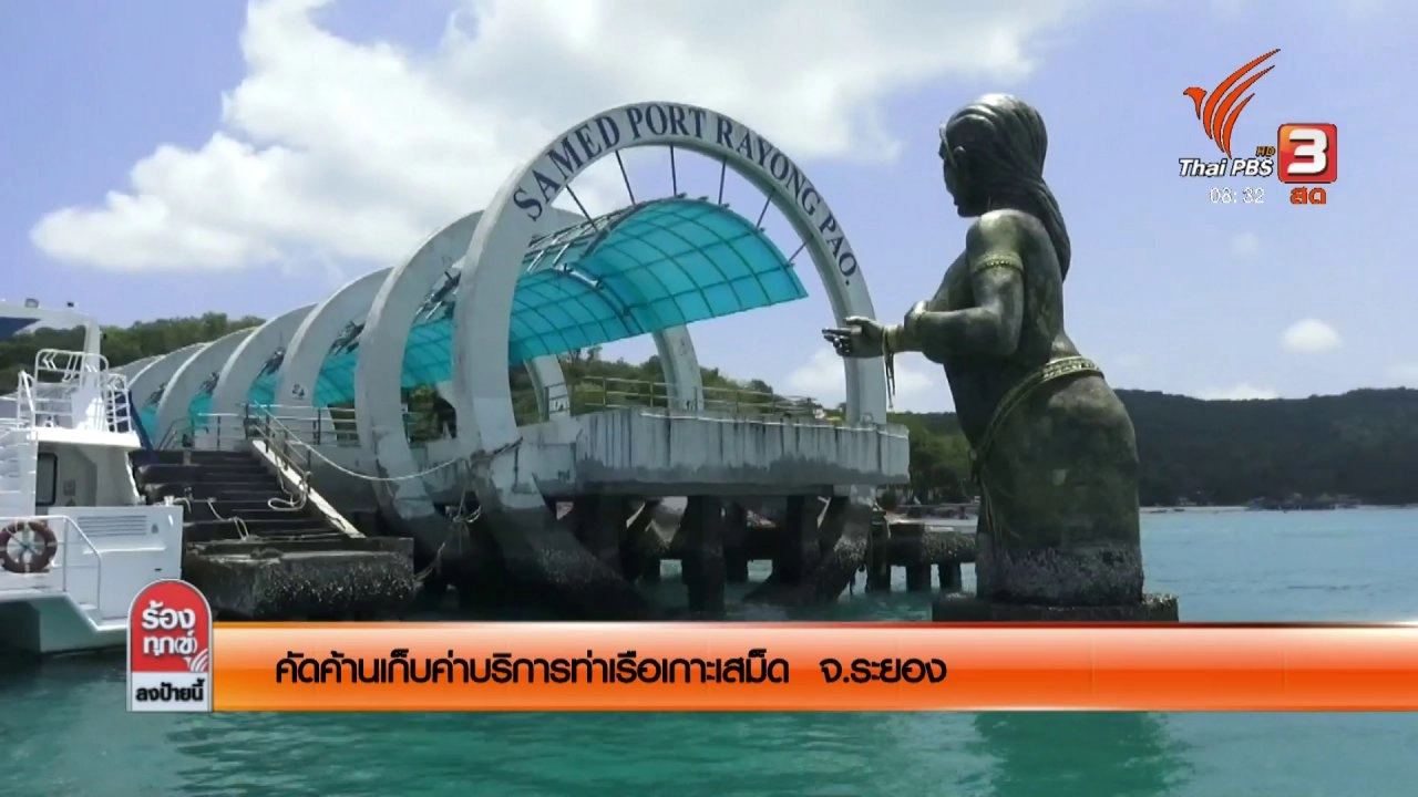 คัดค้านเก็บค่าบริการท่าเรือเกาะเสม็ด จ.ระยอง