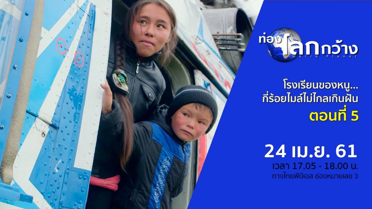 โรงเรียนของหนู...กี่ร้อยไมล์ไม่ไกลเกินฝัน ตอนที่ 5