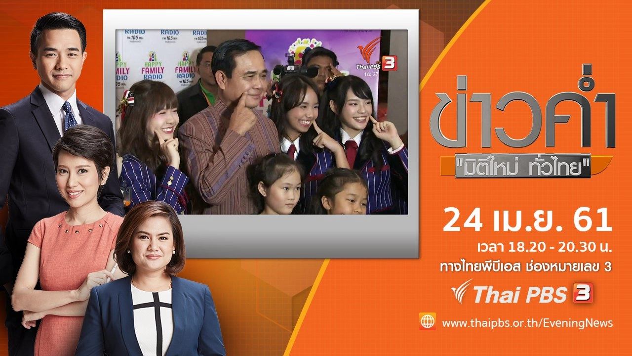 ประเด็นข่าว ( 24 เม.ย. 61)