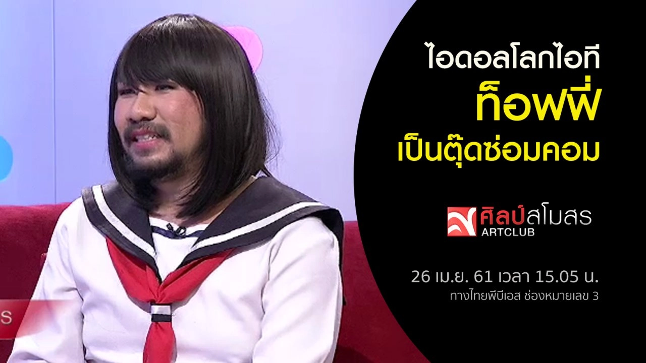 ​ไอดอลโลกไอที "ท็อฟฟี่ เป็นตุ๊ดซ่อมคอม"