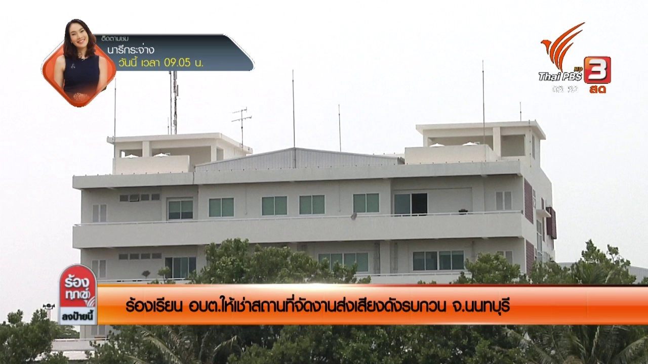 ร้องเรียน อบต.ให้เช่าสถานที่จัดงานส่งเสียงดังรบกวน จ.นนทบุรี