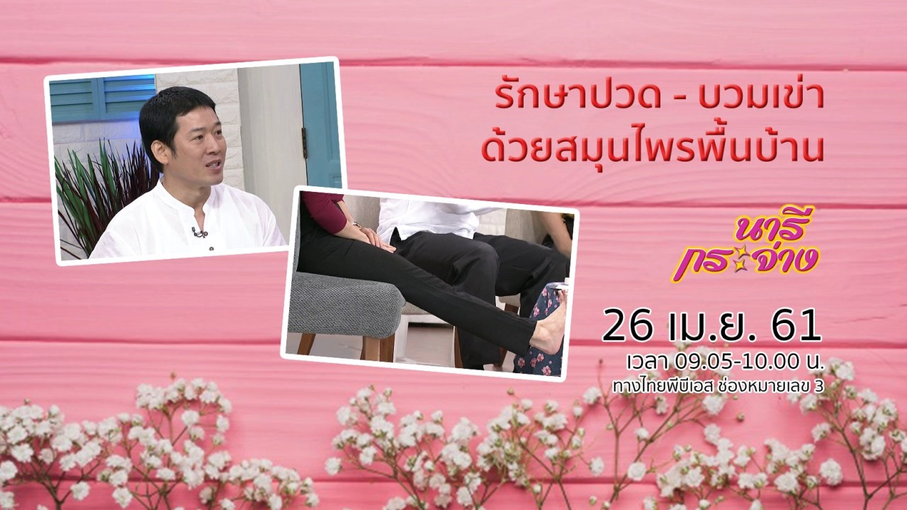 รักษาปวด - บวมเข่า ด้วยสมุนไพรพื้นบ้าน