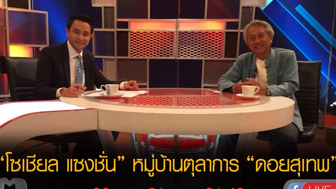 “โซเชียล แซงชั่น” หมู่บ้านตุลาการ “ดอยสุเทพ”