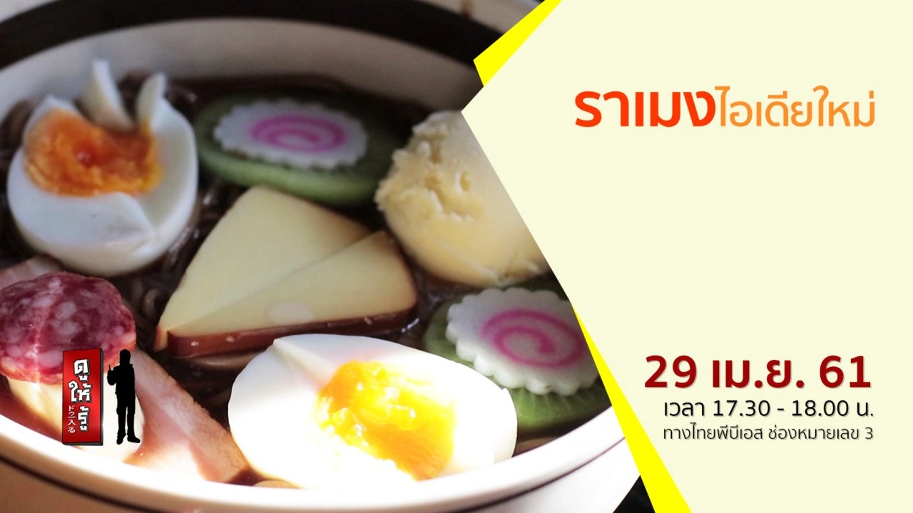 ราเมงไอเดียใหม่