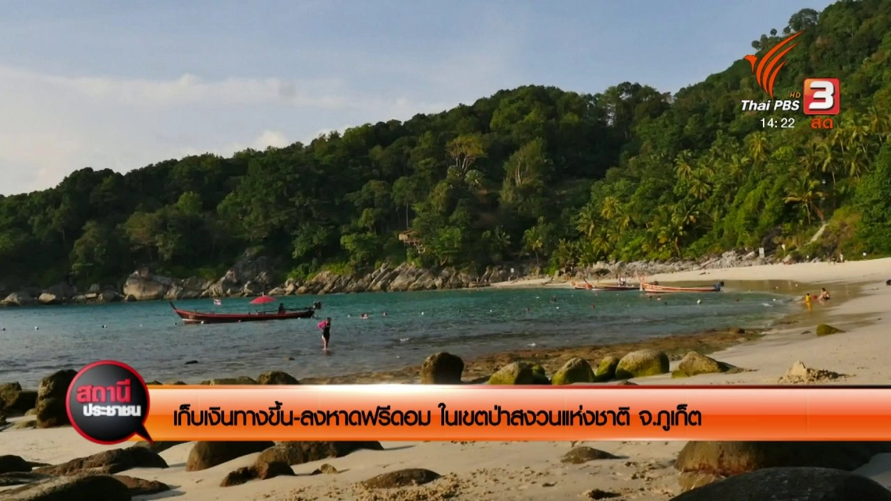 ตรวจสอบการเก็บค่าผ่านทางลงชายหาดฟรีด้อม อ.กะทู้ จ.ภูเก็ต