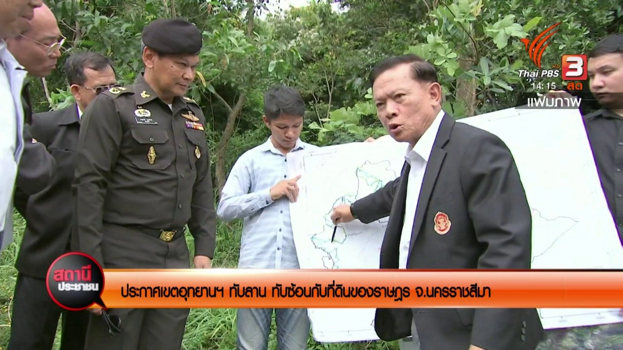 ผู้ตรวจการแผ่นดิน แก้ปัญหาประกาศเขตอุทยานแห่งชาติทับลาน ทับซ้อนที่ดินชาวบ้าน จ.นครราชสีมา