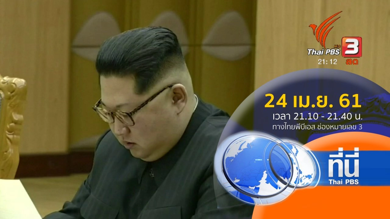 ประเด็นข่าว ( 24 เม.ย. 61)