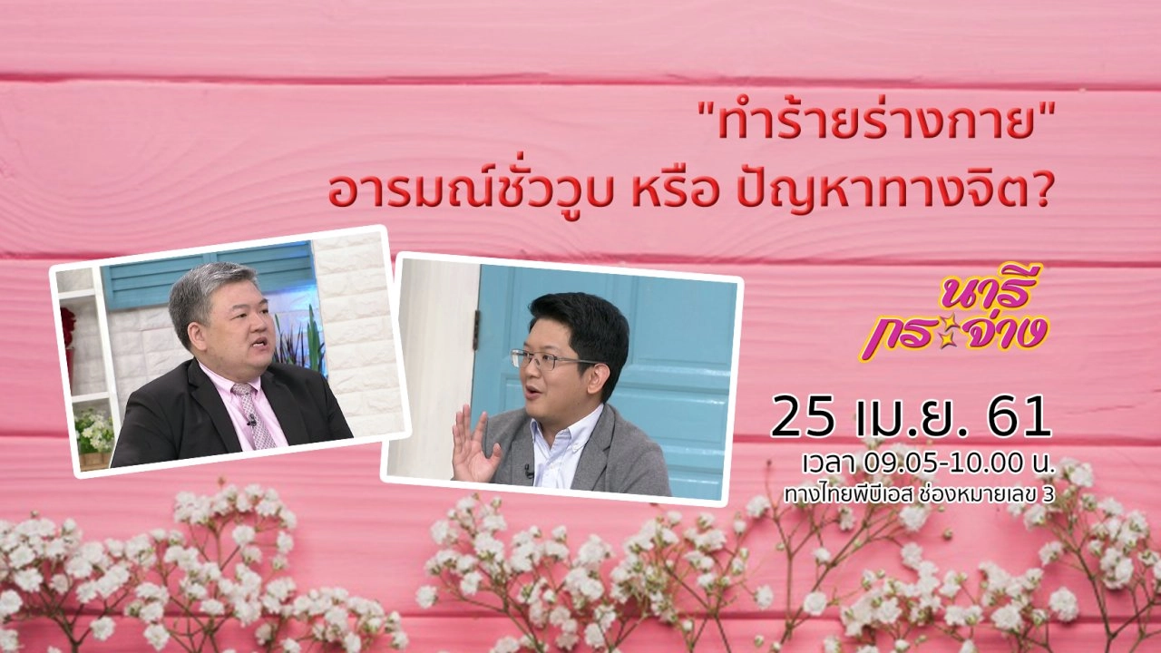 "ทำร้ายร่างกาย" อารมณ์ชั่ววูบ หรือ ปัญหาทางจิต?