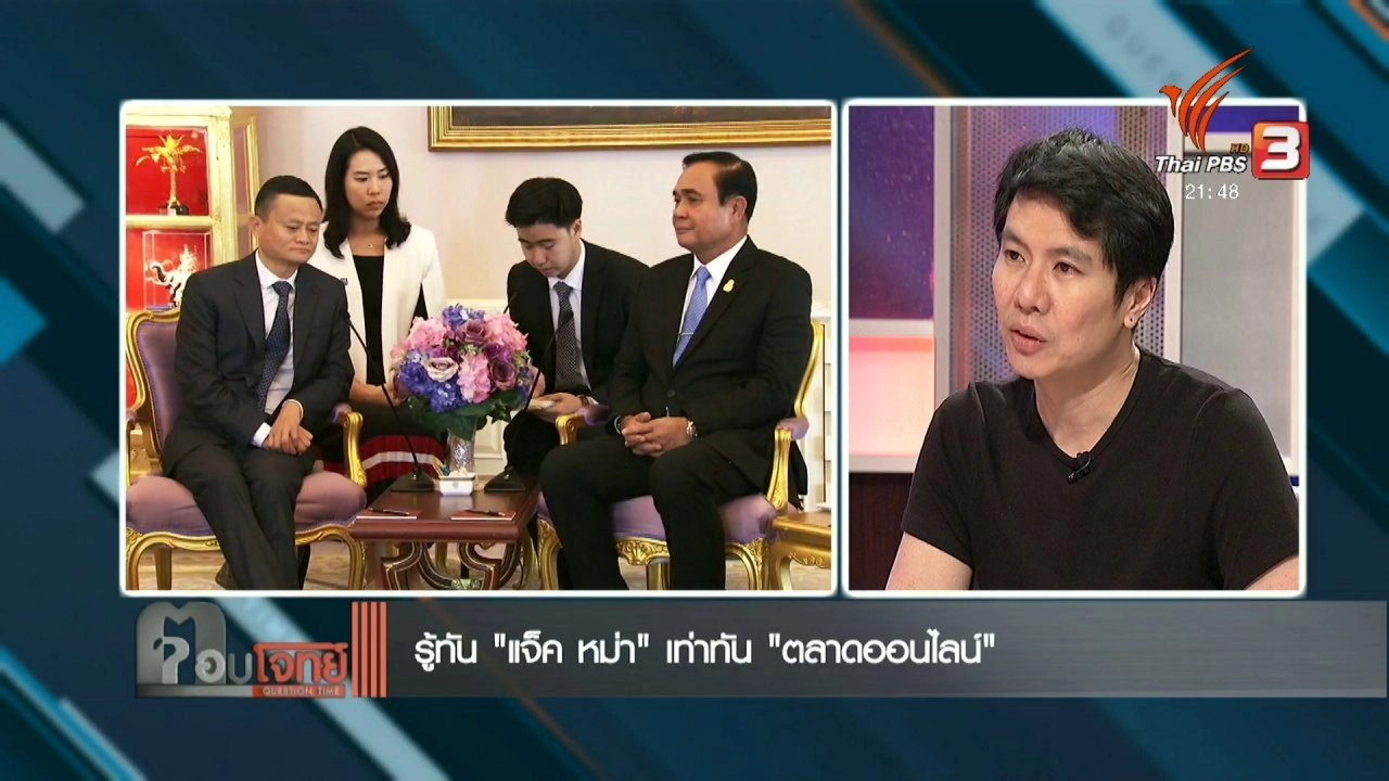 รู้ทัน “แจ็ค หม่า” เท่าทัน “ตลาดออนไลน์”