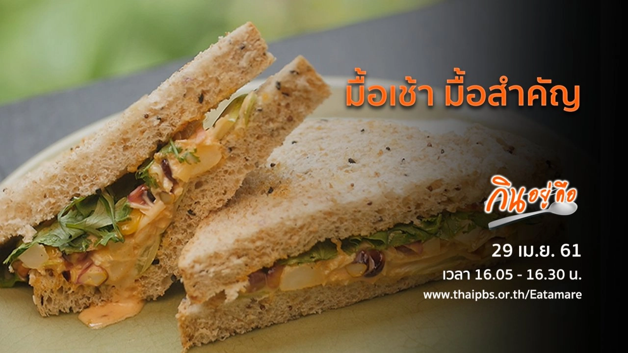 มื้อเช้า มื้อสำคัญ