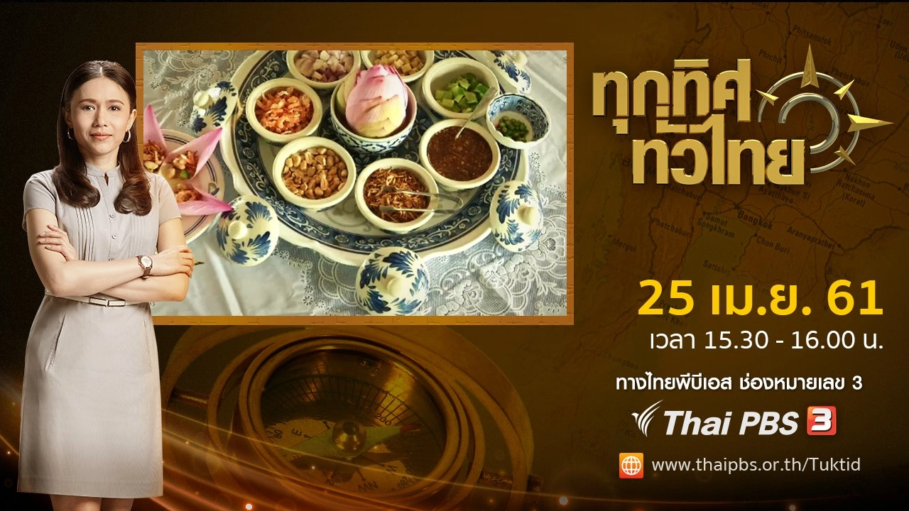 ประเด็นข่าว ( 25 เม.ย. 61)