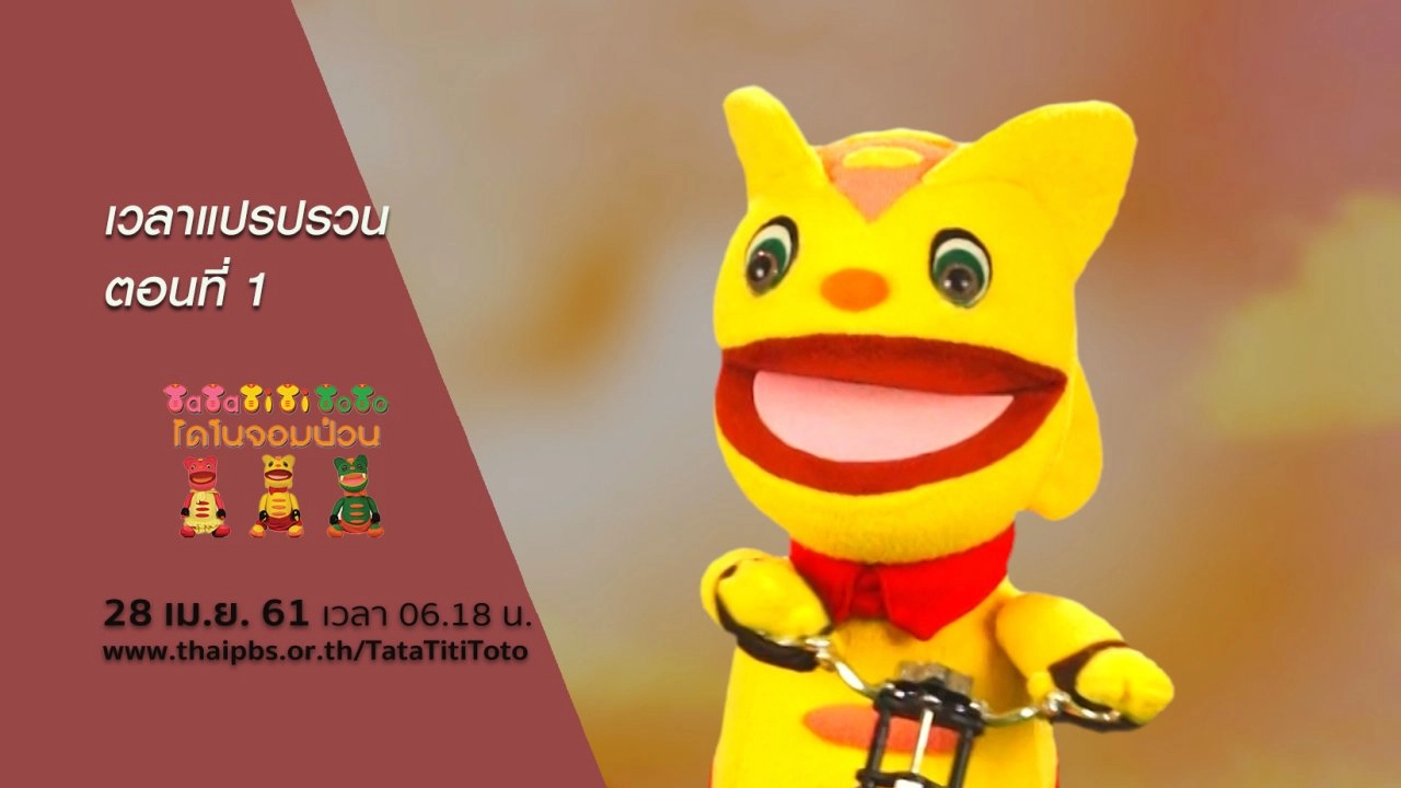 เวลาแปรปรวน ตอนที่ 1