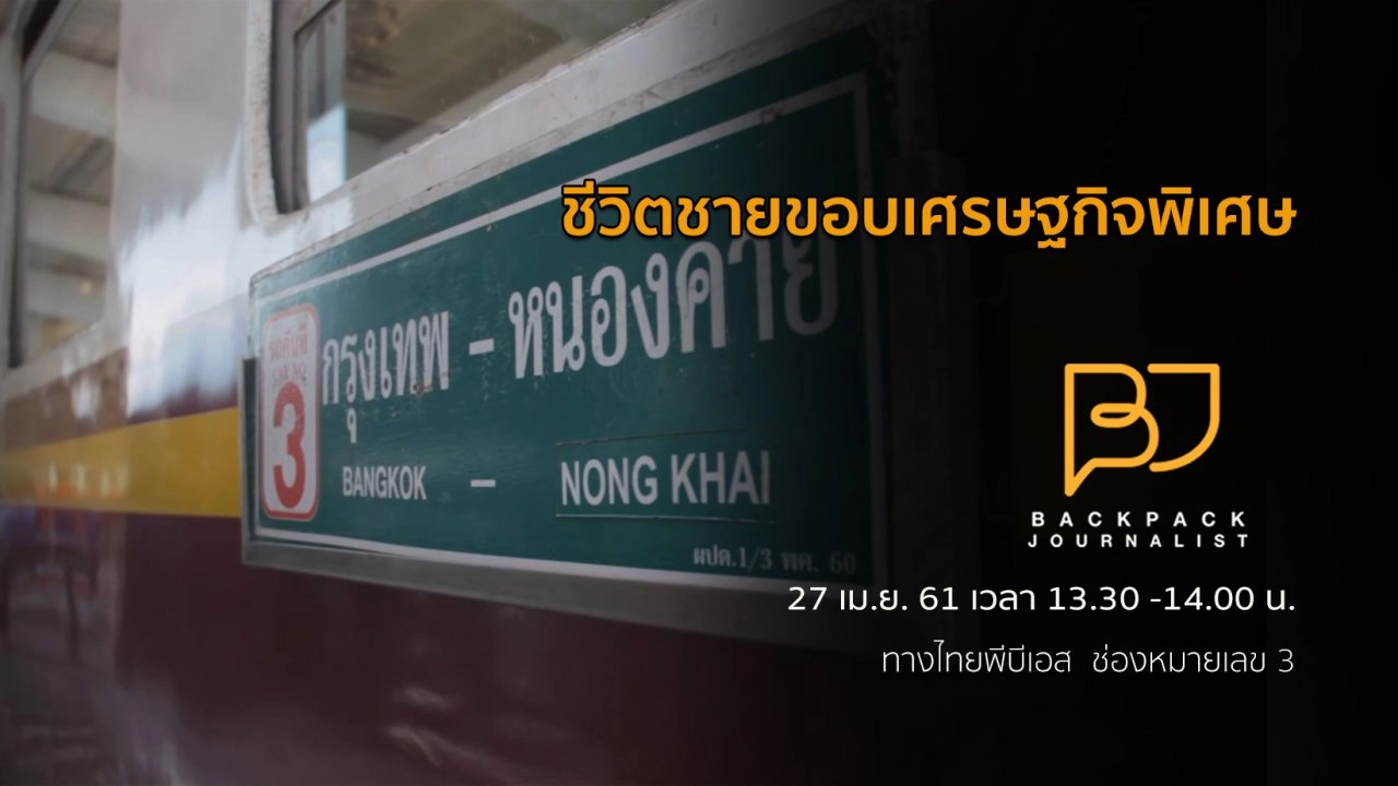 ชีวิตชายขอบเศรษฐกิจพิเศษ