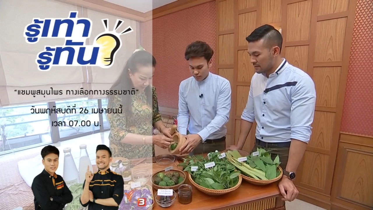 ​"แชมพูสมุนไพร" ทางเลือกทางธรรมชาติ