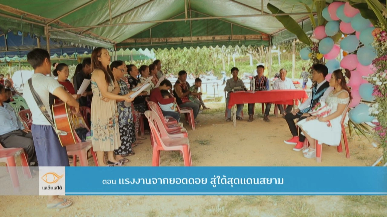 แรงงานจากยอดดอย สู่ใต้สุดแดนสยาม​