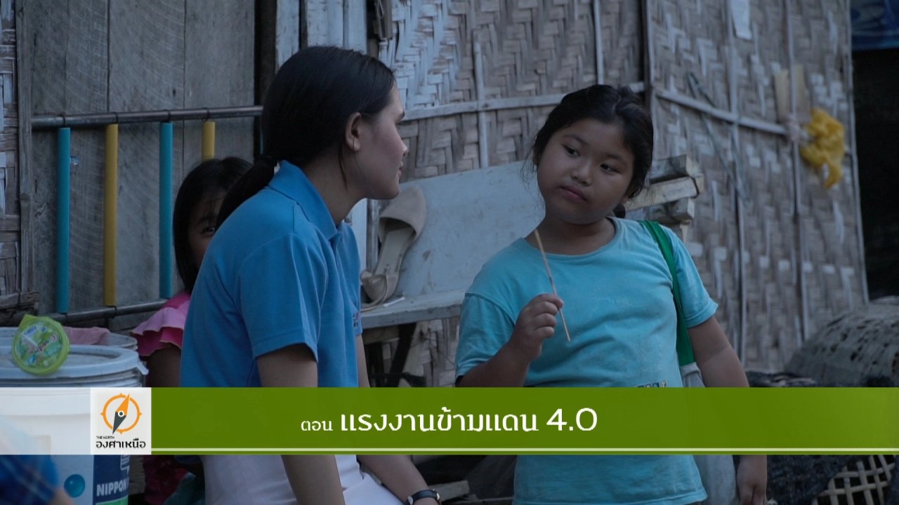 แรงงานข้ามแดน 4.0​