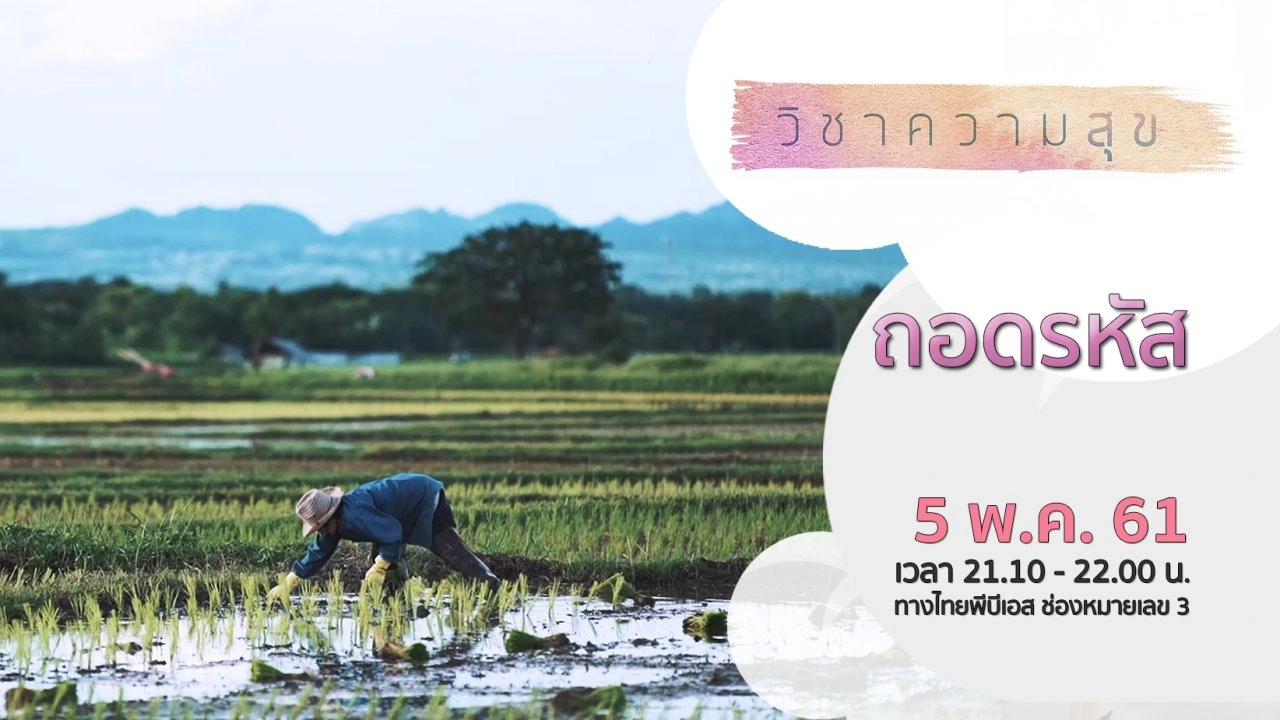 ​วิชาความสุข