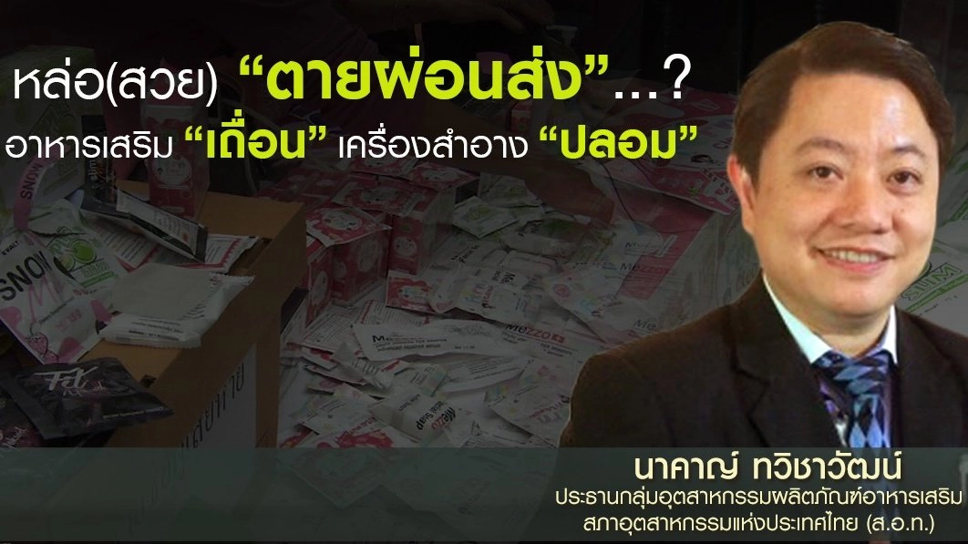 หล่อ(สวย) “ตายผ่อนส่ง”...? อาหารเสริม “เถื่อน” เครื่องสำอาง “ปลอม”
