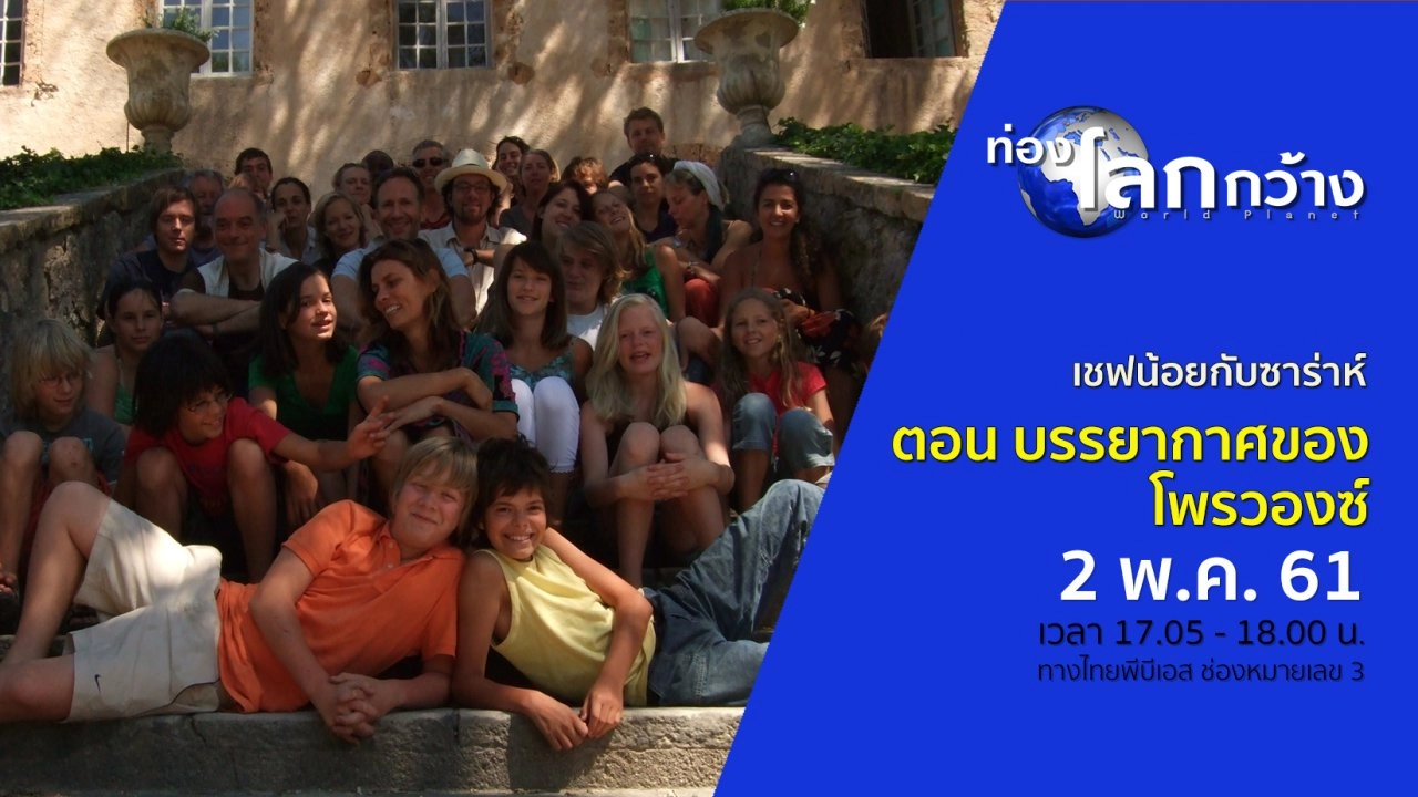 เชฟน้อยกับซาร่าห์ ตอน บรรยากาศของโพรวองซ์