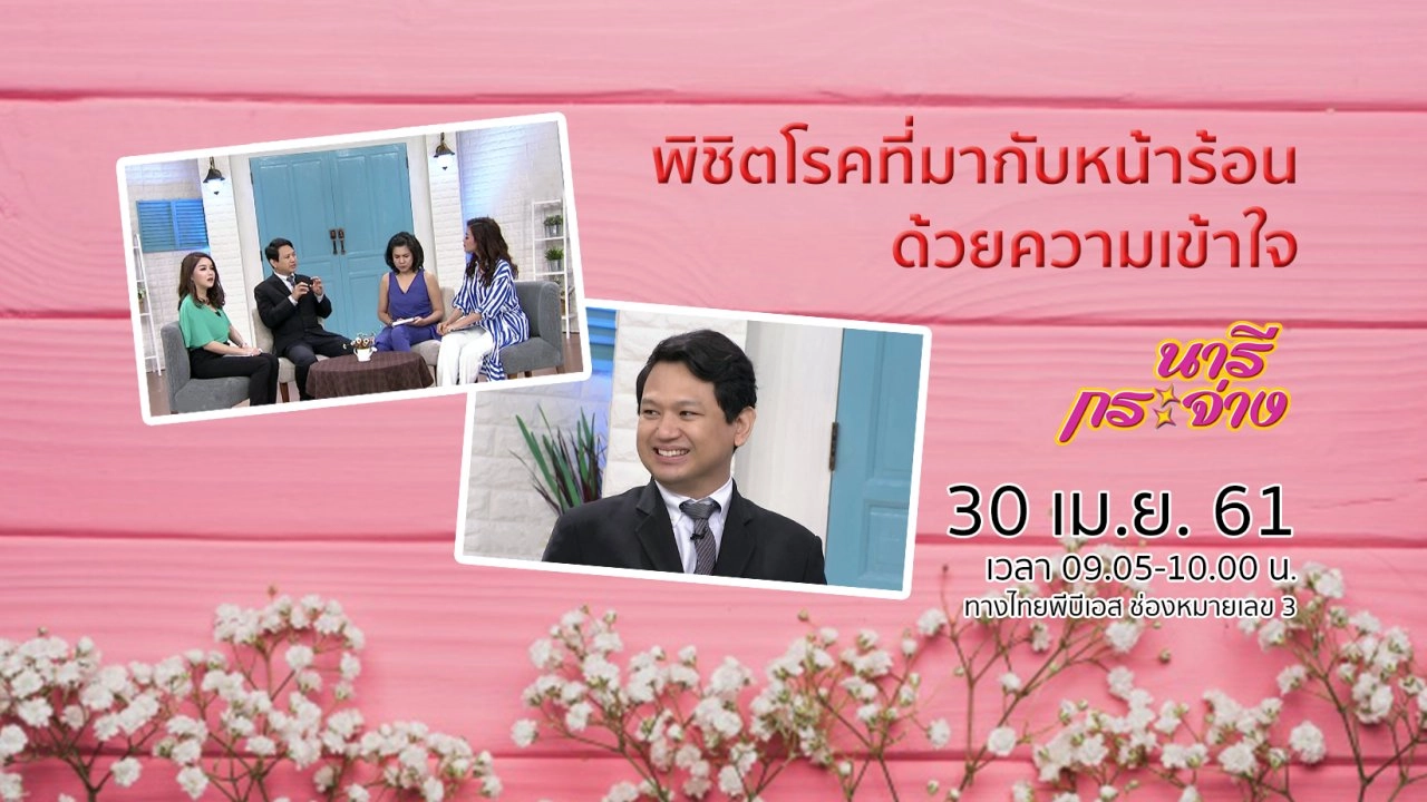 พิชิตโรคที่มากับหน้าร้อนด้วยความเข้าใจ