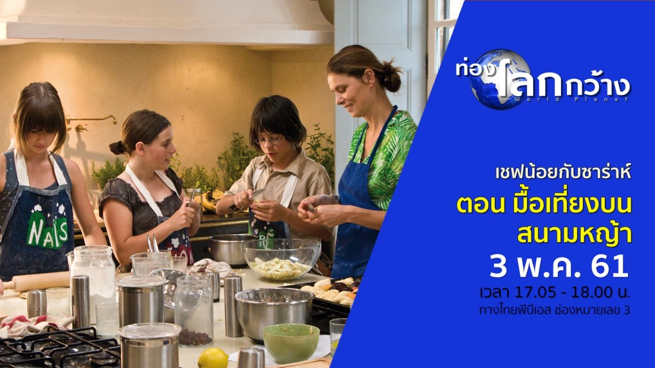 เชฟน้อยกับซาร่าห์ ตอน มื้อเที่ยงบนสนามหญ้า