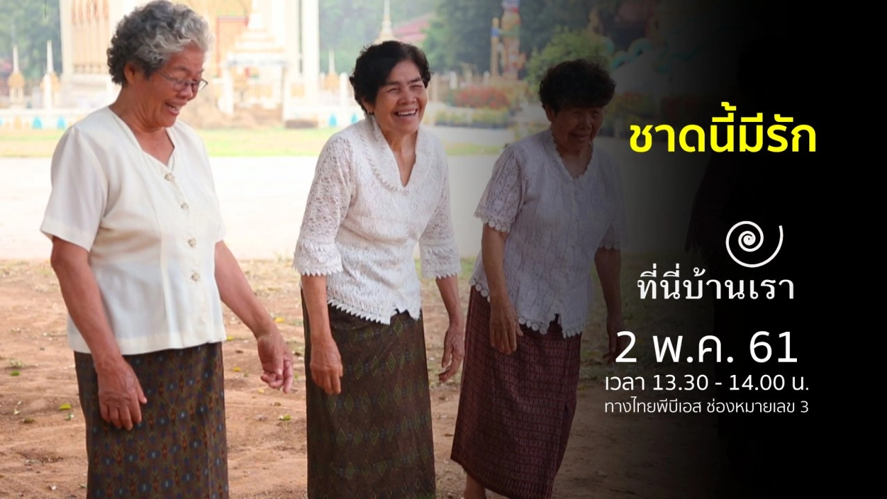 ชาดนี้มีรัก