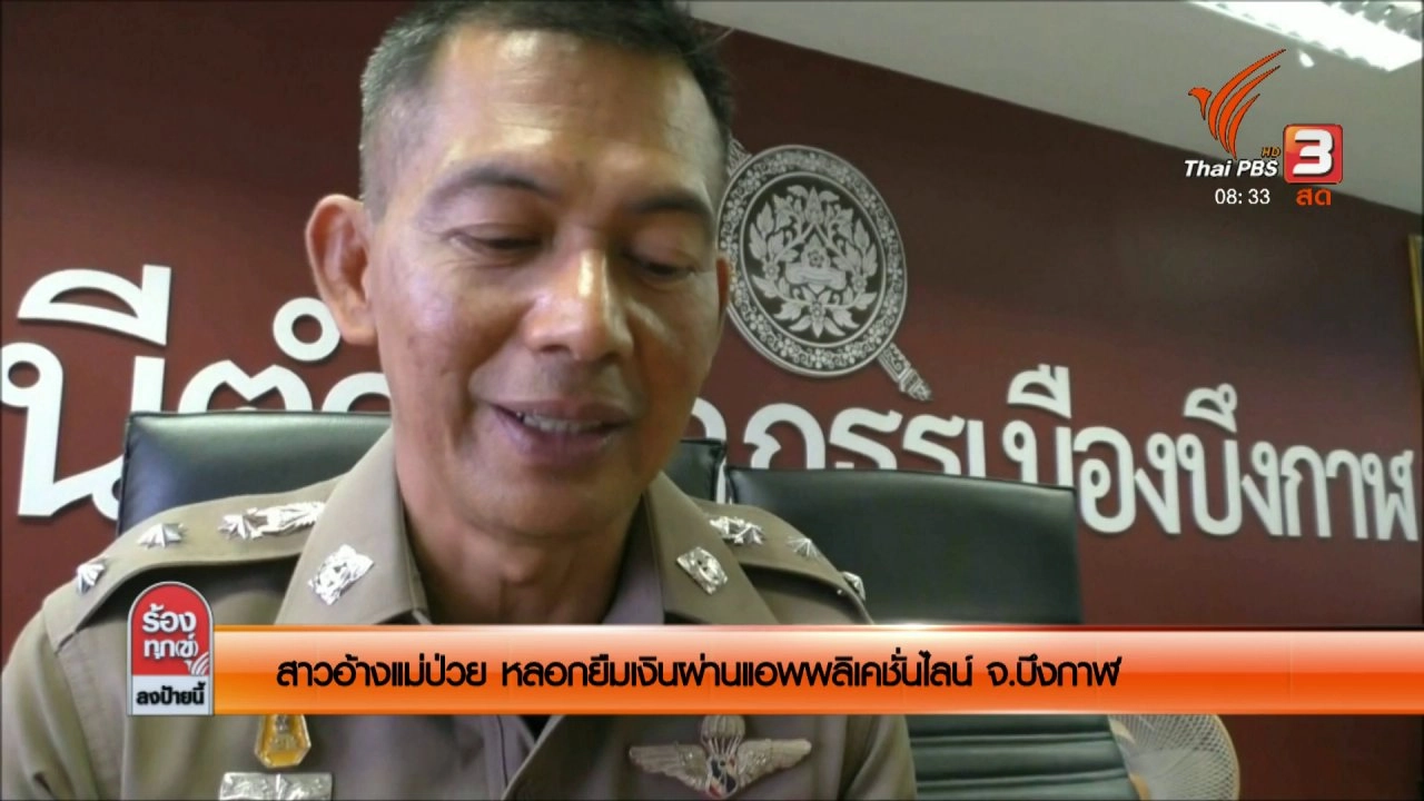 ร้องทุก(ข์) ลงป้ายนี้