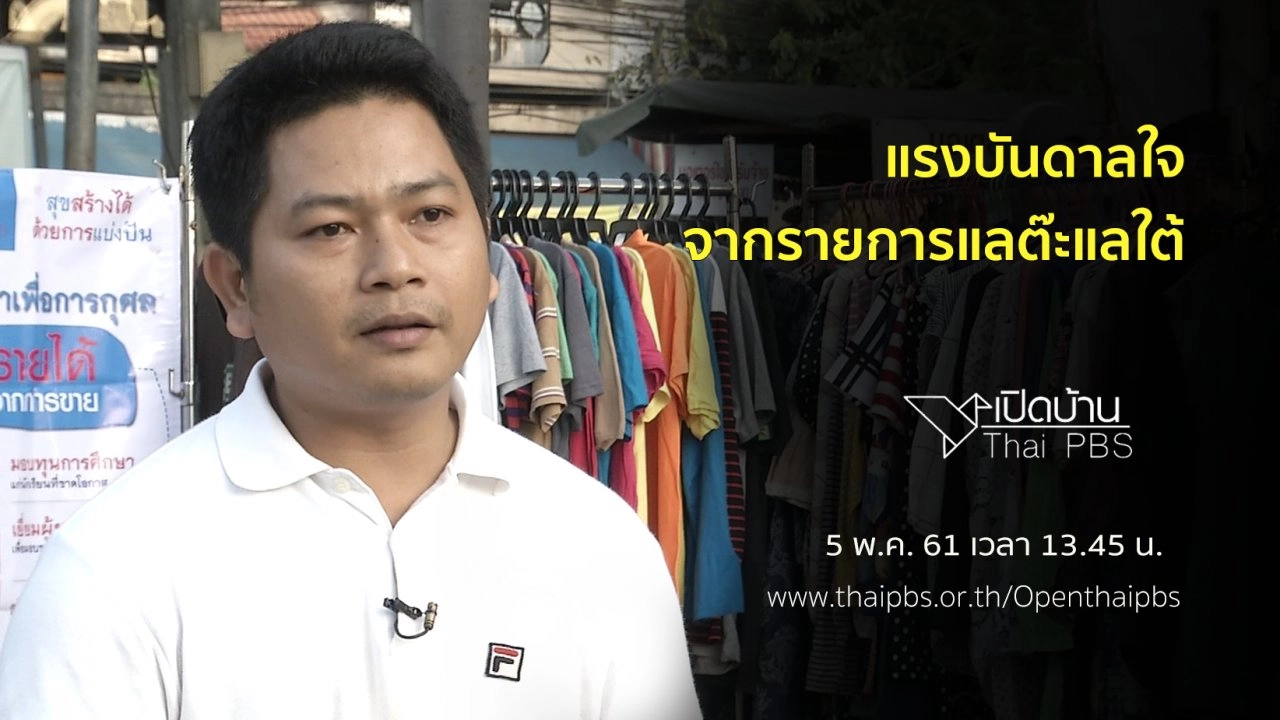 แรงบันดาลใจจากรายการแลต๊ะแลใต้