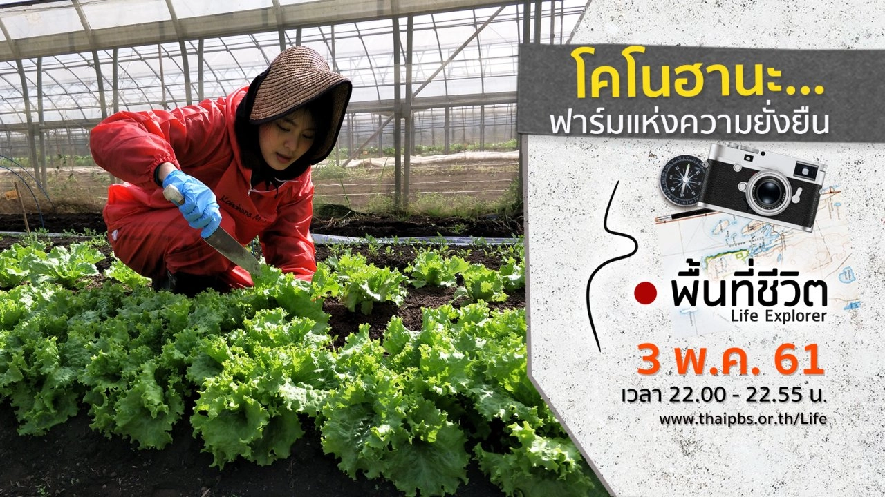 โคโนฮานะ...ฟาร์มแห่งความยั่งยืน