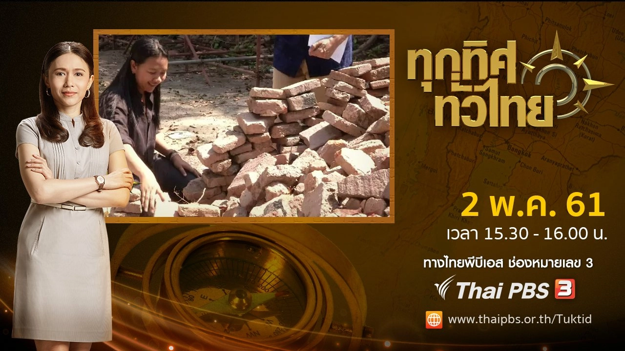 ประเด็นข่าว ( 2 พ.ค. 61)