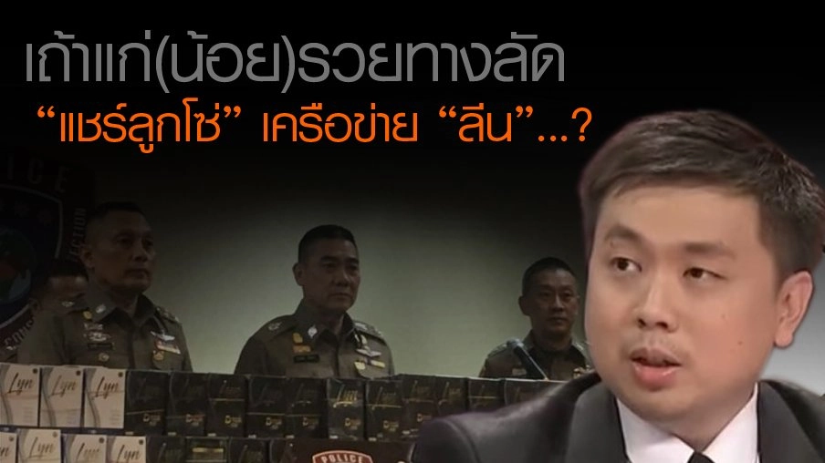 เถ้าแก่(น้อย)รวยทางลัด “แชร์ลูกโซ่” เครือข่าย “ลีน”...?