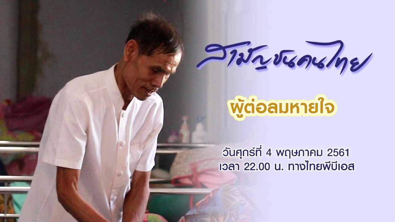 ผู้ต่อลมหายใจ