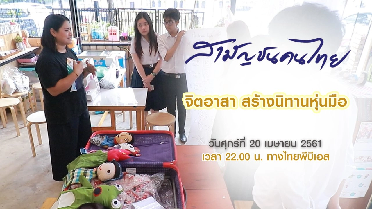 จิตอาสา สร้างนิทานหุ่นมือ