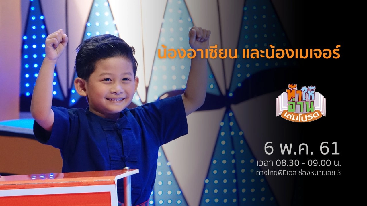 น้องอาเซียน และน้องเมเจอร์