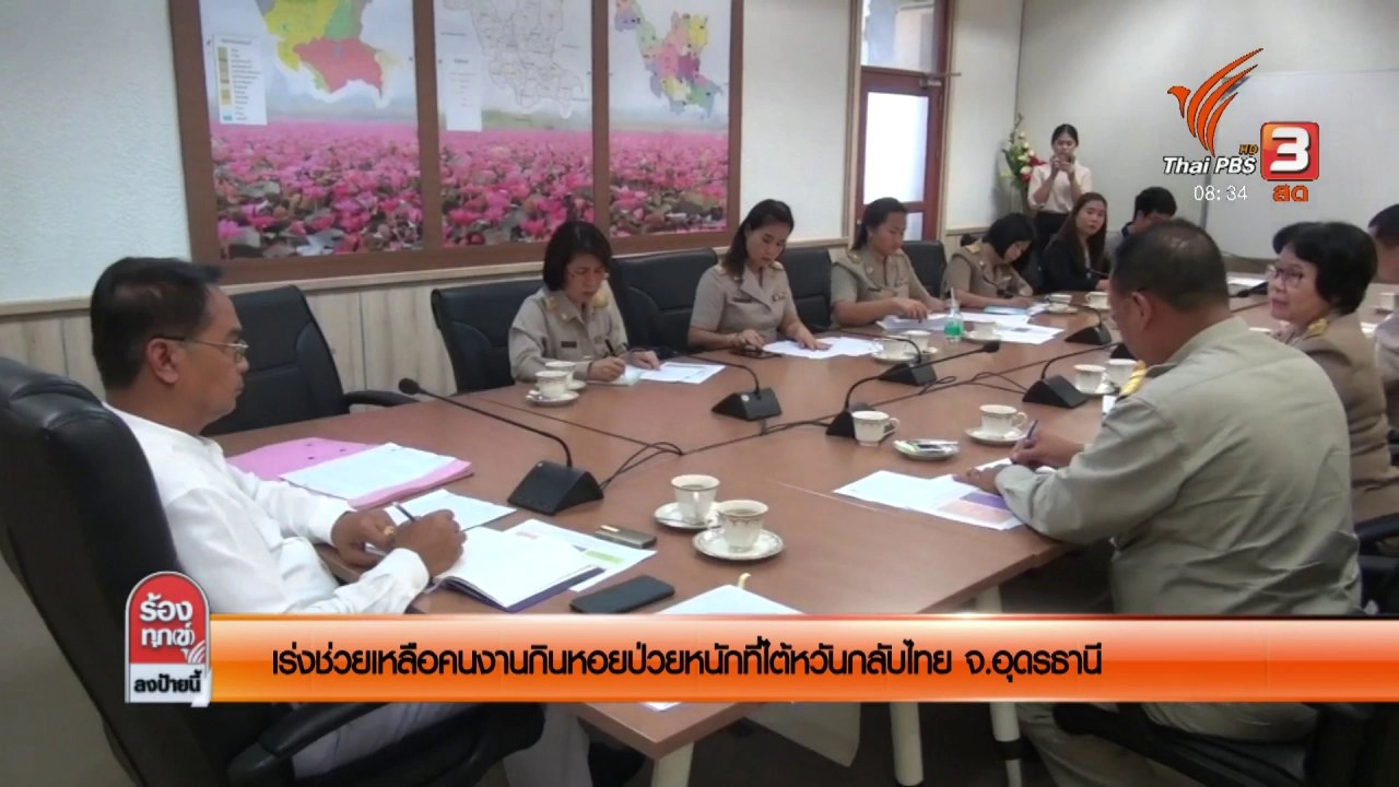 เร่งช่วยเหลือคนงานกินหอยป่วยหนักที่ไต้หวันกลับไทย จ.อุดรธานี​