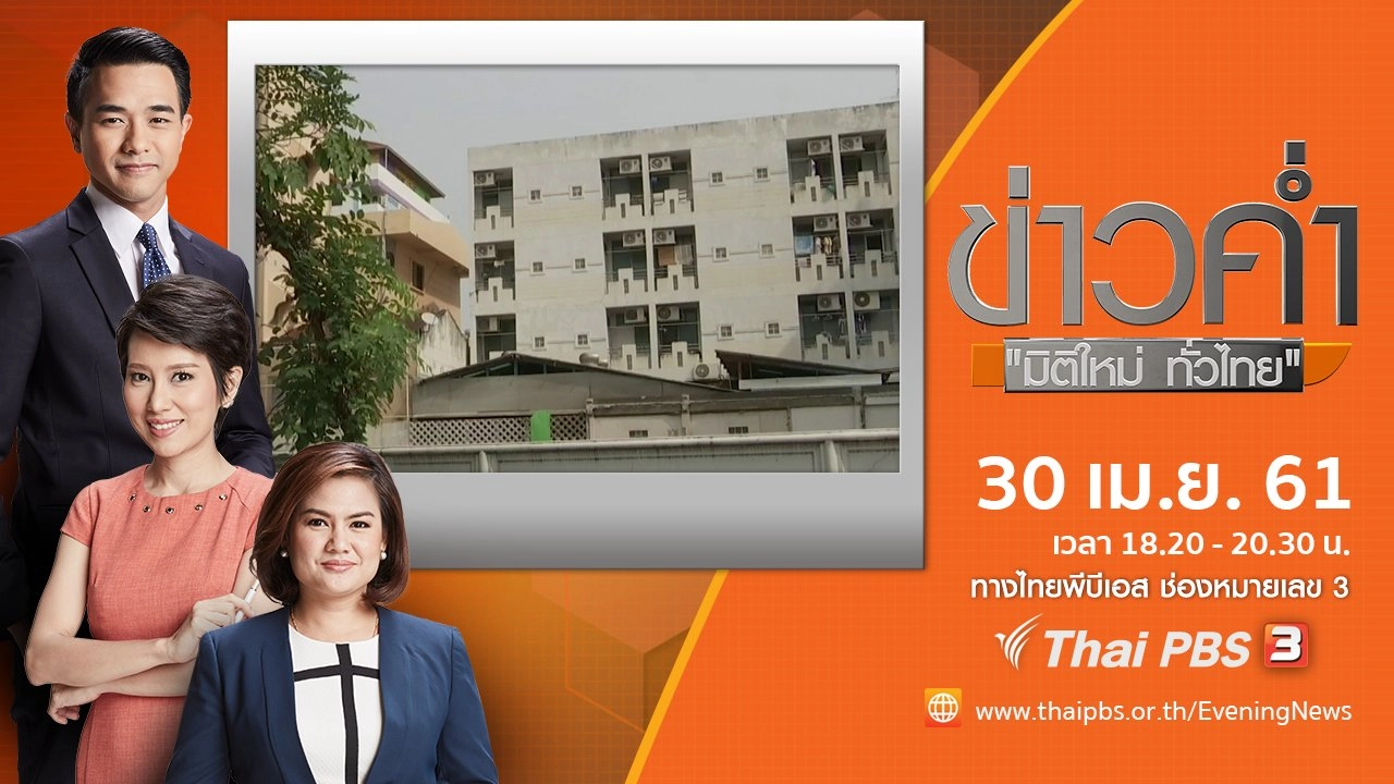ประเด็นข่าว ( 30 เม.ย. 61)