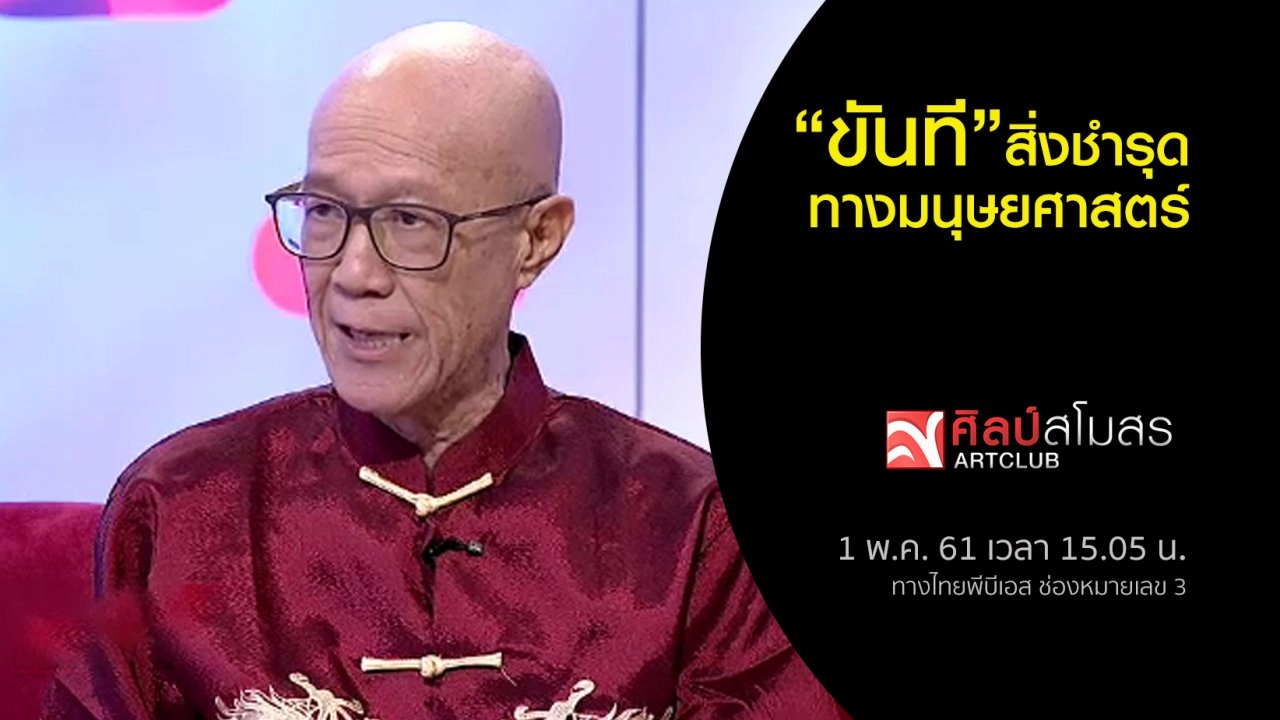 ​ขันที...สิ่งชำรุดทางมนุษยศาสตร์