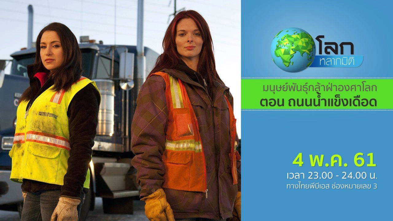 มนุษย์พันธุ์กล้าฝ่าองศาโลก ตอน ถนนน้ำแข็งเดือด