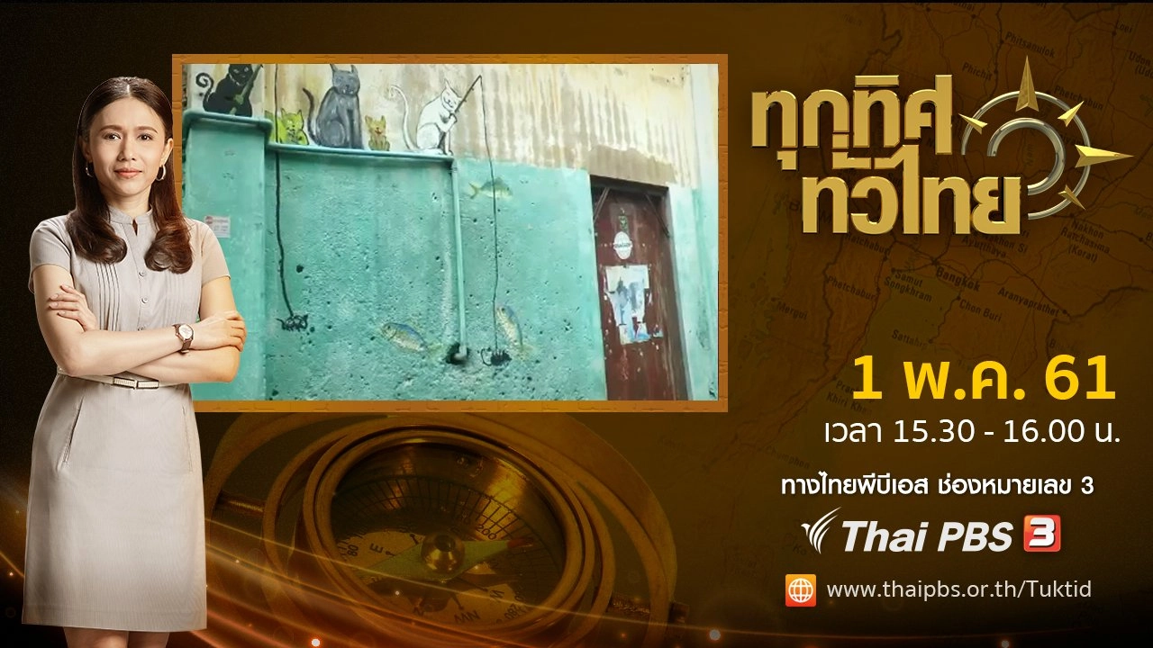 ประเด็นข่าว ( 1 พ.ค. 61)