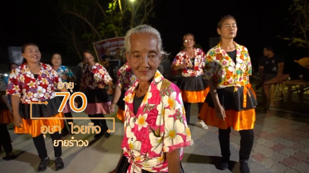 ยายอุษา ขันอาสาแดนซ์กระจาย/ นวัตกรรมทำมือเพื่อสุขภาพ สว.บ้านดอน