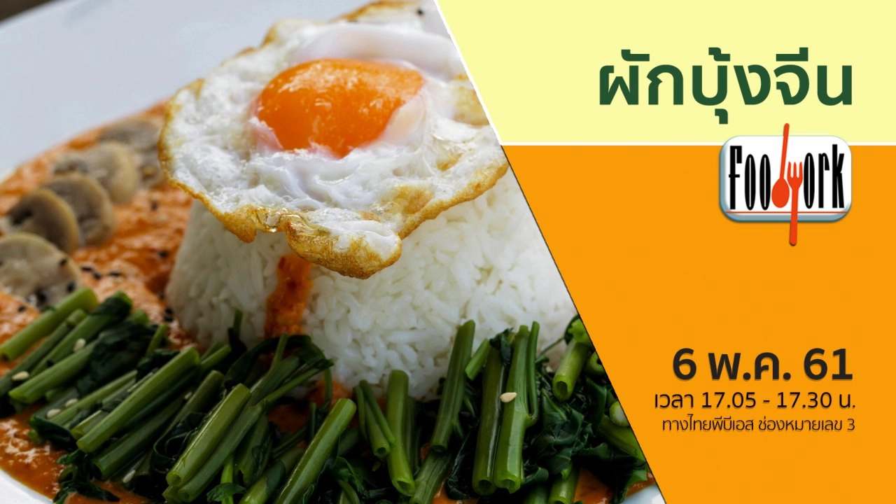 ผักบุ้งจีน