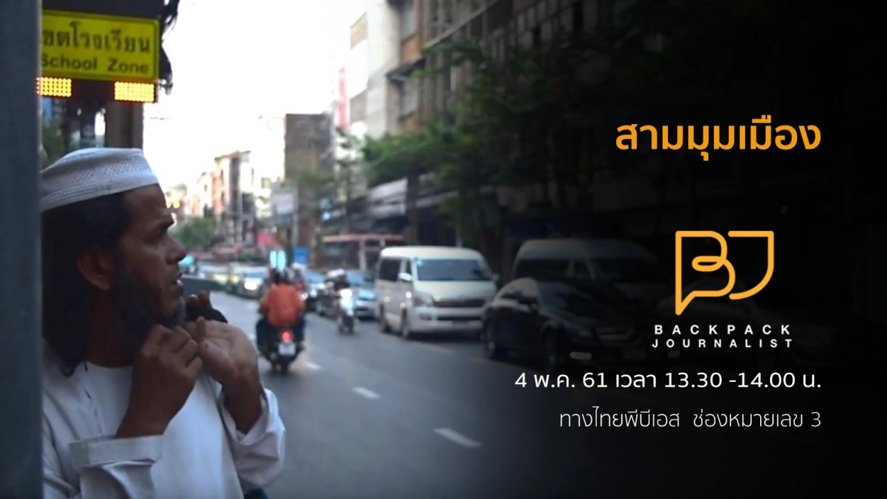 สามมุมเมือง