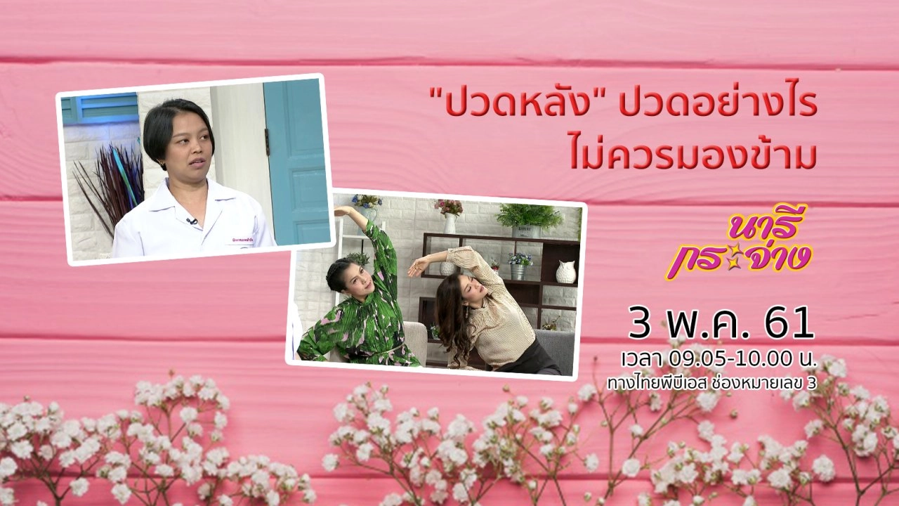 "ปวดหลัง" ปวดอย่างไรไม่ควรมองข้าม